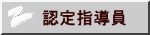 認定指導員